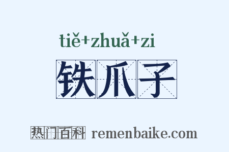 铁爪子是什么意思的图片